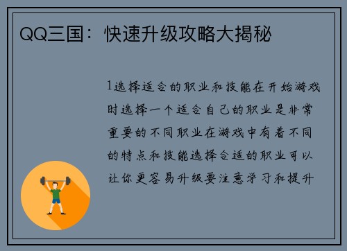 QQ三国：快速升级攻略大揭秘