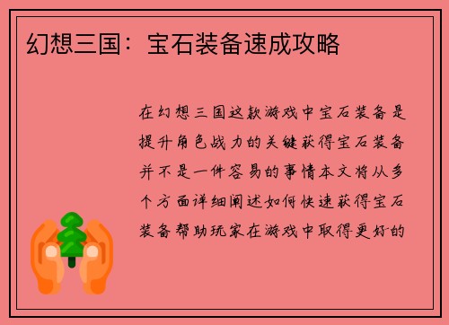 幻想三国：宝石装备速成攻略