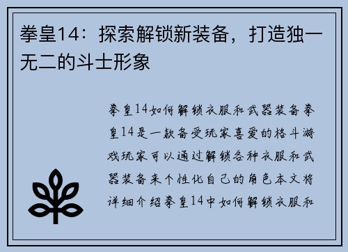 拳皇14：探索解锁新装备，打造独一无二的斗士形象