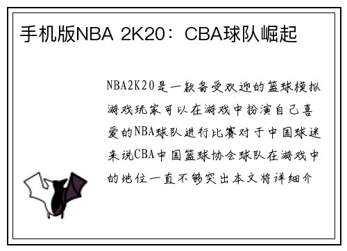手机版NBA 2K20：CBA球队崛起