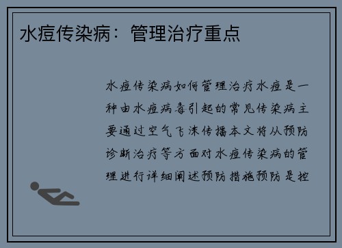 水痘传染病：管理治疗重点