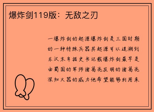 爆炸剑119版：无敌之刃