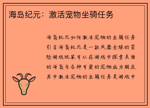 海岛纪元：激活宠物坐骑任务