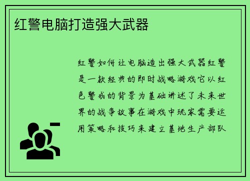 红警电脑打造强大武器