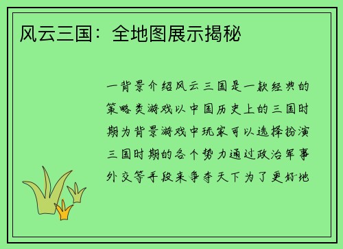 风云三国：全地图展示揭秘