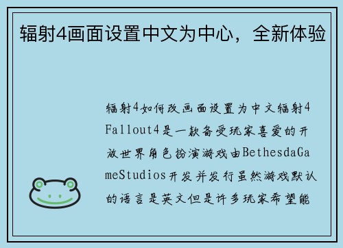 辐射4画面设置中文为中心，全新体验