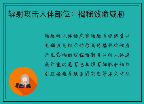 辐射攻击人体部位：揭秘致命威胁