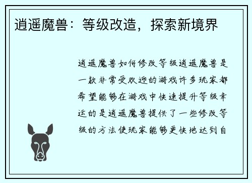 逍遥魔兽：等级改造，探索新境界