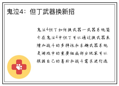 鬼泣4：但丁武器换新招