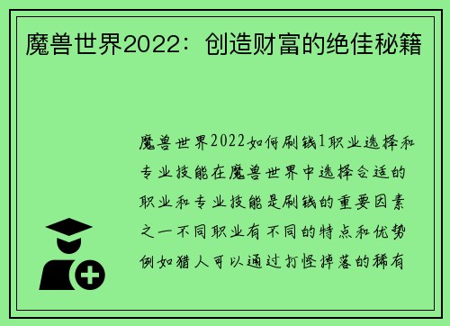 魔兽世界2022：创造财富的绝佳秘籍