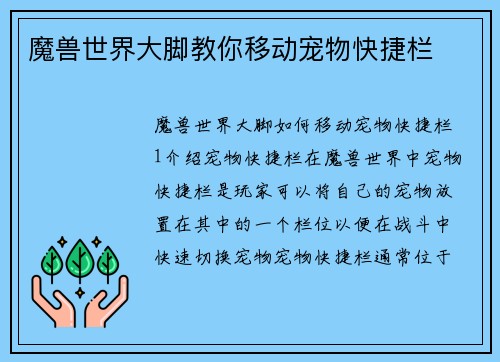 魔兽世界大脚教你移动宠物快捷栏