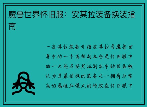 魔兽世界怀旧服：安其拉装备换装指南
