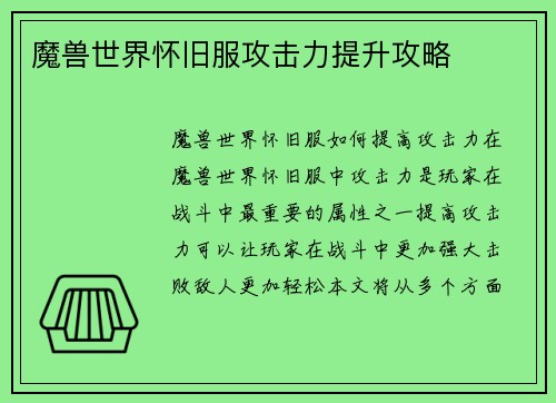 魔兽世界怀旧服攻击力提升攻略
