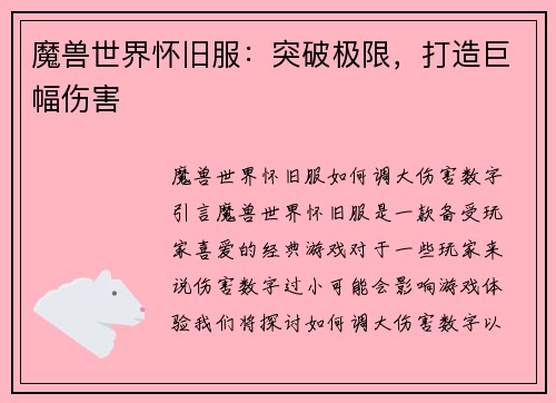 魔兽世界怀旧服：突破极限，打造巨幅伤害