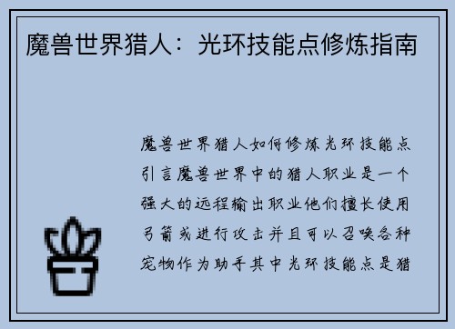 魔兽世界猎人：光环技能点修炼指南