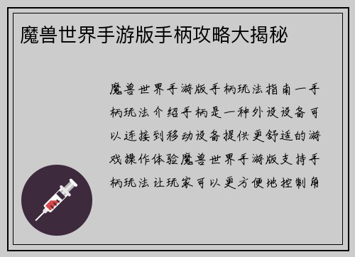 魔兽世界手游版手柄攻略大揭秘