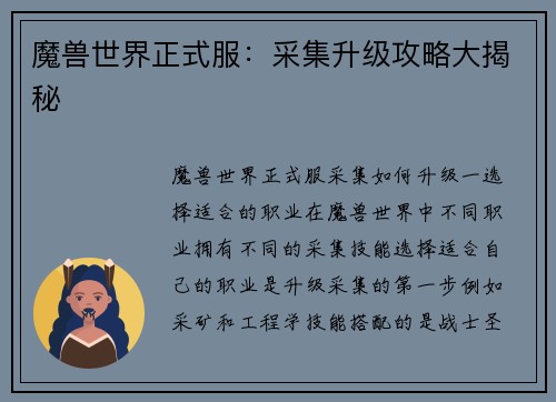 魔兽世界正式服：采集升级攻略大揭秘