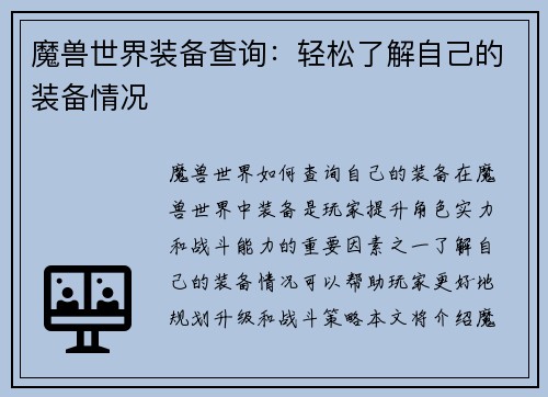 魔兽世界装备查询：轻松了解自己的装备情况