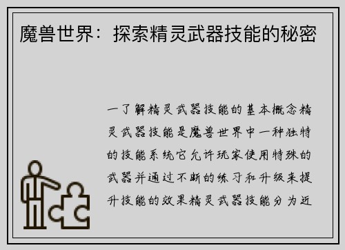 魔兽世界：探索精灵武器技能的秘密