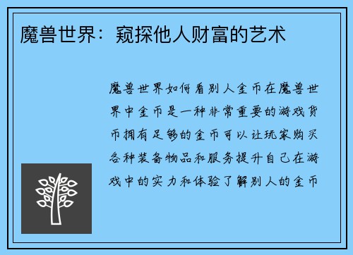 魔兽世界：窥探他人财富的艺术