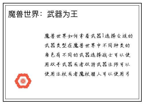 魔兽世界：武器为王