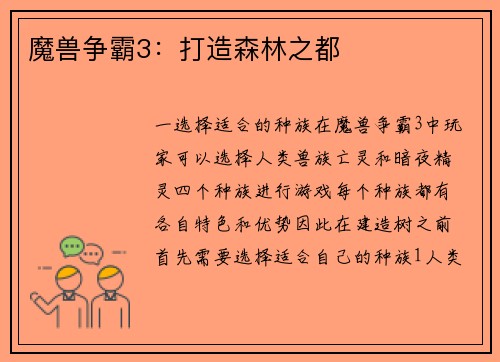 魔兽争霸3：打造森林之都