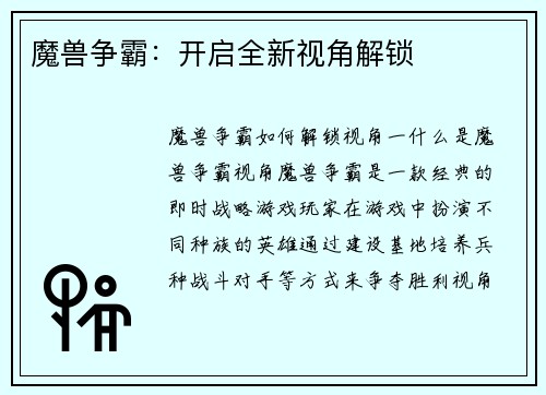 魔兽争霸：开启全新视角解锁